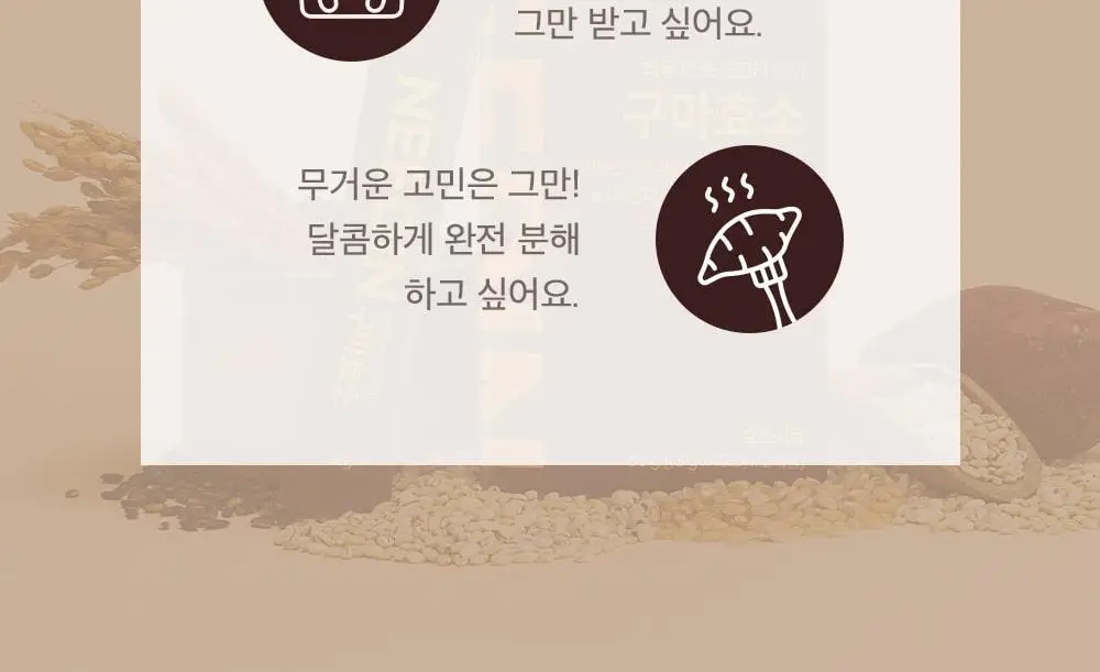 [송해나 Pick]니드인 비움효소/구마효소 20포 2종 택1 상세페이지 46